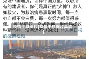 疫情平息图片(疫情平息图片高清)