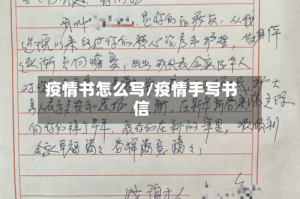 疫情书怎么写/疫情手写书信