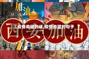 【疫情希望的话,疫情希望的句子】