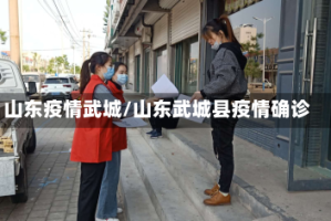 山东疫情武城/山东武城县疫情确诊