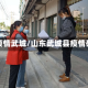 山东疫情武城/山东武城县疫情确诊