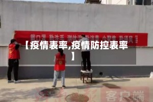 【疫情表率,疫情防控表率】