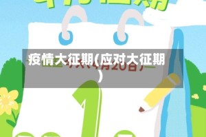 疫情大征期(应对大征期)