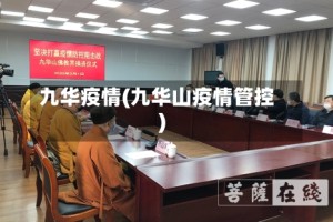 九华疫情(九华山疫情管控)