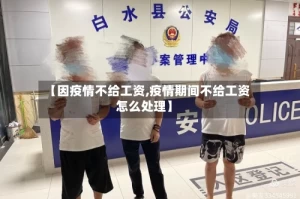 【因疫情不给工资,疫情期间不给工资怎么处理】