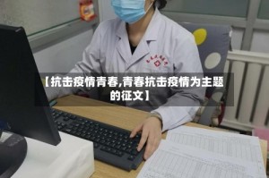 【抗击疫情青春,青春抗击疫情为主题的征文】