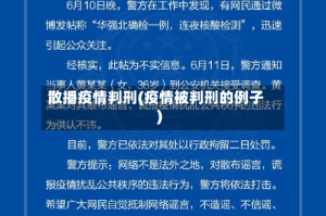 散播疫情判刑(疫情被判刑的例子)
