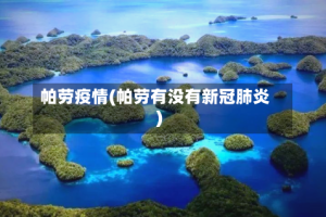 帕劳疫情(帕劳有没有新冠肺炎)