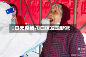 硚口无疫情/硚口区发现新冠