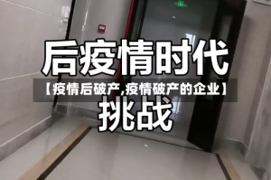 【疫情后破产,疫情破产的企业】