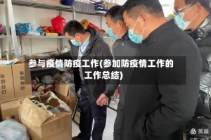 参与疫情防疫工作(参加防疫情工作的工作总结)