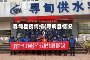 寻甸县疫情捐(寻甸县情况)