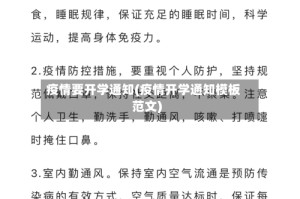 疫情要开学通知(疫情开学通知模板范文)