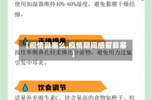 【疫情鼻塞么,疫情期间感冒鼻塞】