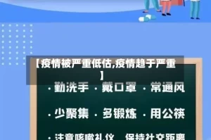 【疫情被严重低估,疫情趋于严重】