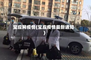 宝应网疫情(宝应疫情最新通知)