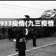 1933疫情(九三疫情)