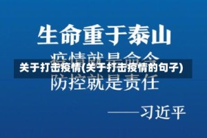 关于打击疫情(关于打击疫情的句子)