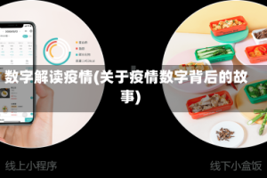 数字解读疫情(关于疫情数字背后的故事)