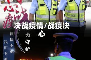 决战疫情/战疫决心