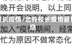 北外校长疫情/北外校长疫情最新消息