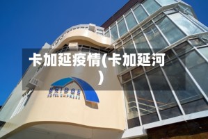 卡加延疫情(卡加延河)