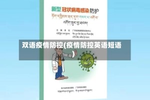 双语疫情防控(疫情防控英语短语)