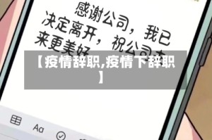 【疫情辞职,疫情下辞职】
