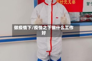做疫情下/疫情之下做什么工作好