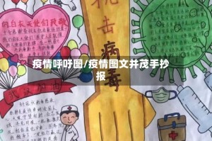 疫情呼吁图/疫情图文并茂手抄报