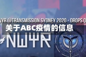 关于ABC疫情的信息
