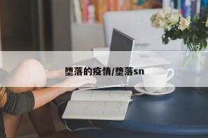 堕落的疫情/堕落sn
