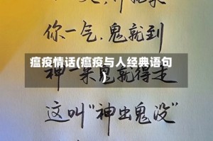 瘟疫情话(瘟疫与人经典语句)