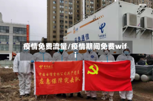 疫情免费流量/疫情期间免费wifi