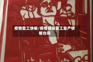 疫情复工快板/疫情期间复工复产快板台词
