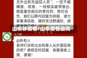 山东移疫情/山东疫情动向