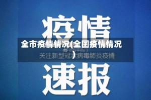 全市疫情情况(全囝疫情情况)