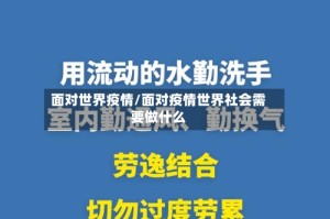 面对世界疫情/面对疫情世界社会需要做什么