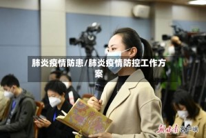 肺炎疫情防患/肺炎疫情防控工作方案
