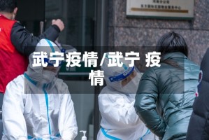 武宁疫情/武宁 疫情