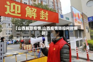 【山西解除疫情,山西疫情防控何时解封】