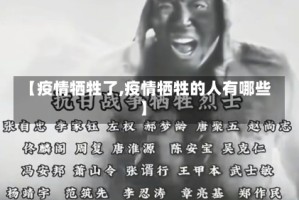【疫情牺牲了,疫情牺牲的人有哪些】