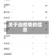 关于凶疫情的信息