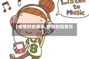 【疫情时的音乐,疫情的轻音乐】
