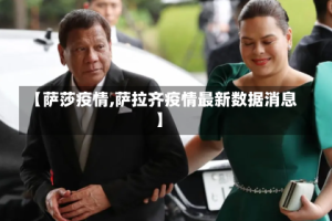 【萨莎疫情,萨拉齐疫情最新数据消息】