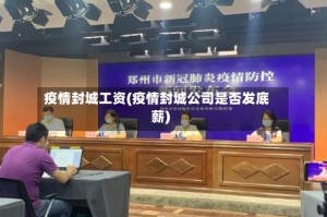 疫情封城工资(疫情封城公司是否发底薪)