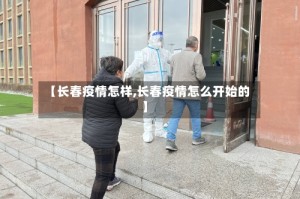 【长春疫情怎样,长春疫情怎么开始的】