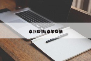 卓阳疫情/卓尔疫情