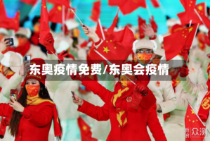 东奥疫情免费/东奥会疫情