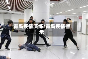 青岛疫情演练/青岛疫情警示